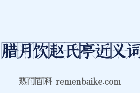 腊月饮赵氏亭近义词是什么意思的图片